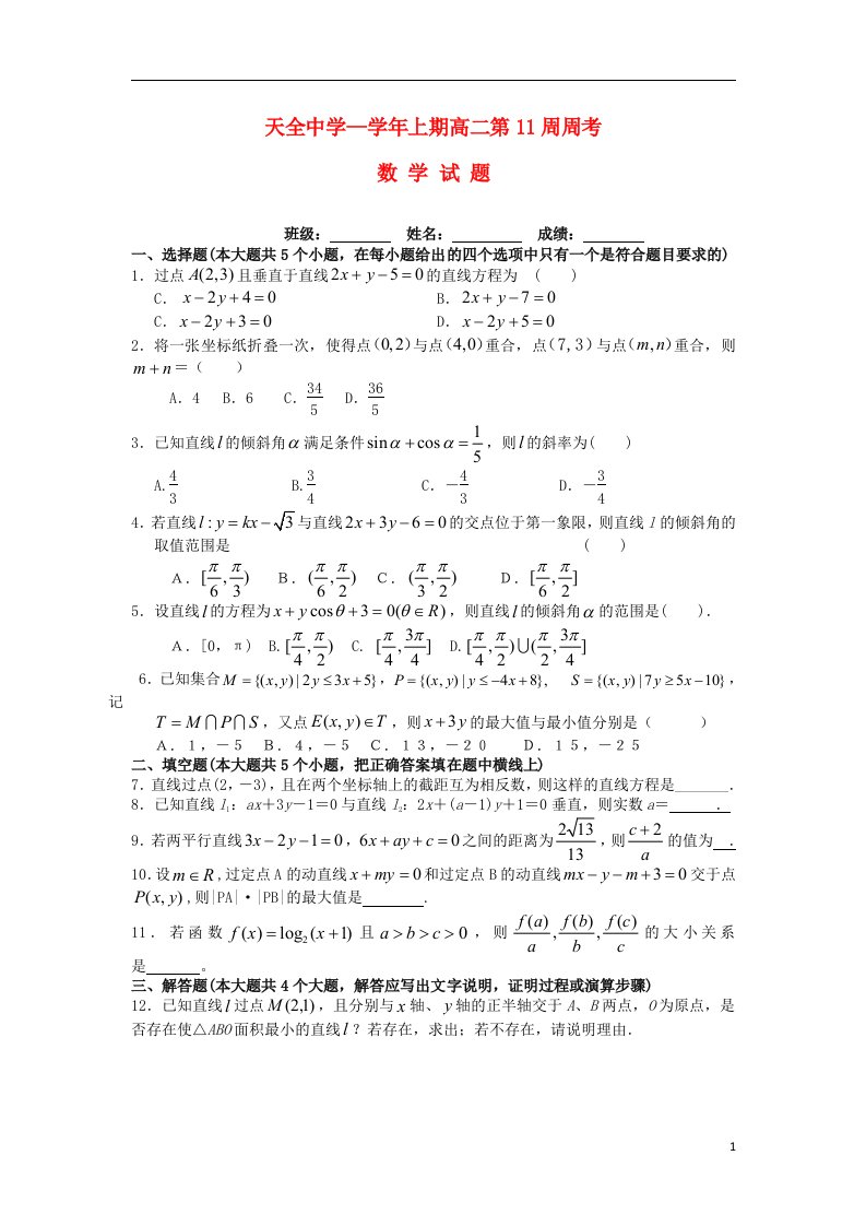 四川省雅安市天全中学高二数学上学期第11周周练试题