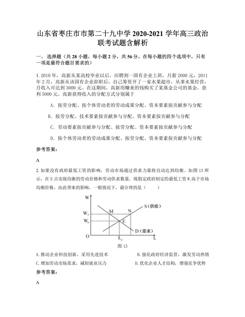 山东省枣庄市市第二十九中学2020-2021学年高三政治联考试题含解析