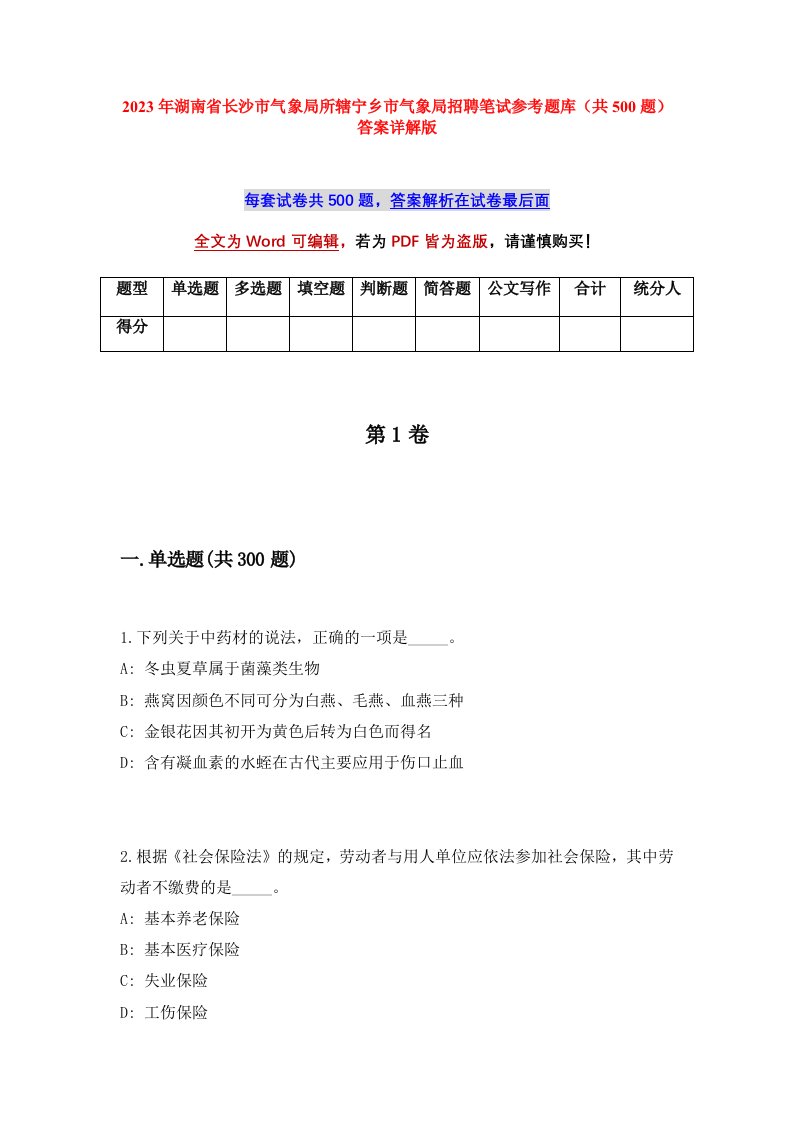 2023年湖南省长沙市气象局所辖宁乡市气象局招聘笔试参考题库共500题答案详解版