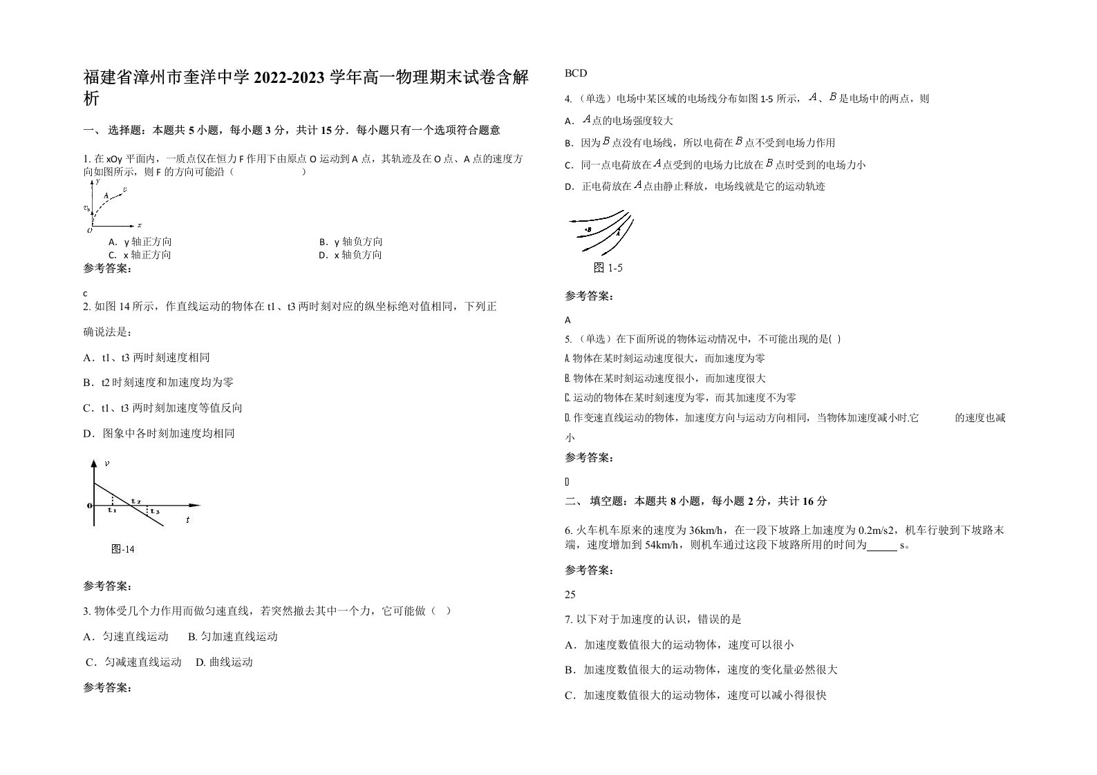 福建省漳州市奎洋中学2022-2023学年高一物理期末试卷含解析