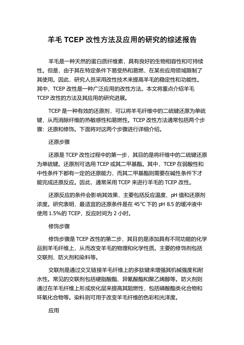 羊毛TCEP改性方法及应用的研究的综述报告