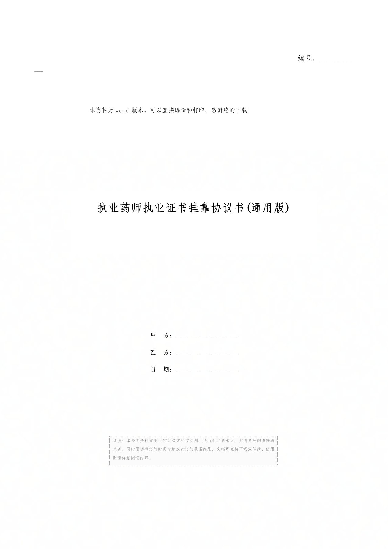 执业药师执业证书挂靠协议书(通用版)