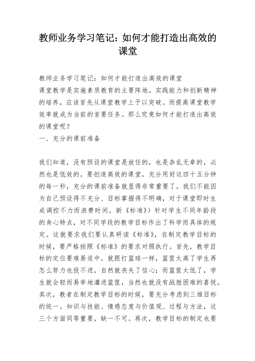 教师业务学习笔记：如何才能打造出高效的课堂