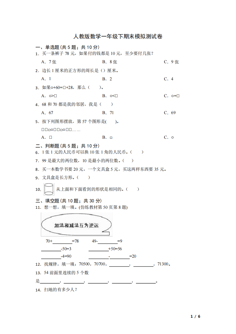 期末模拟测试卷(试题)人教版一年级下册数学