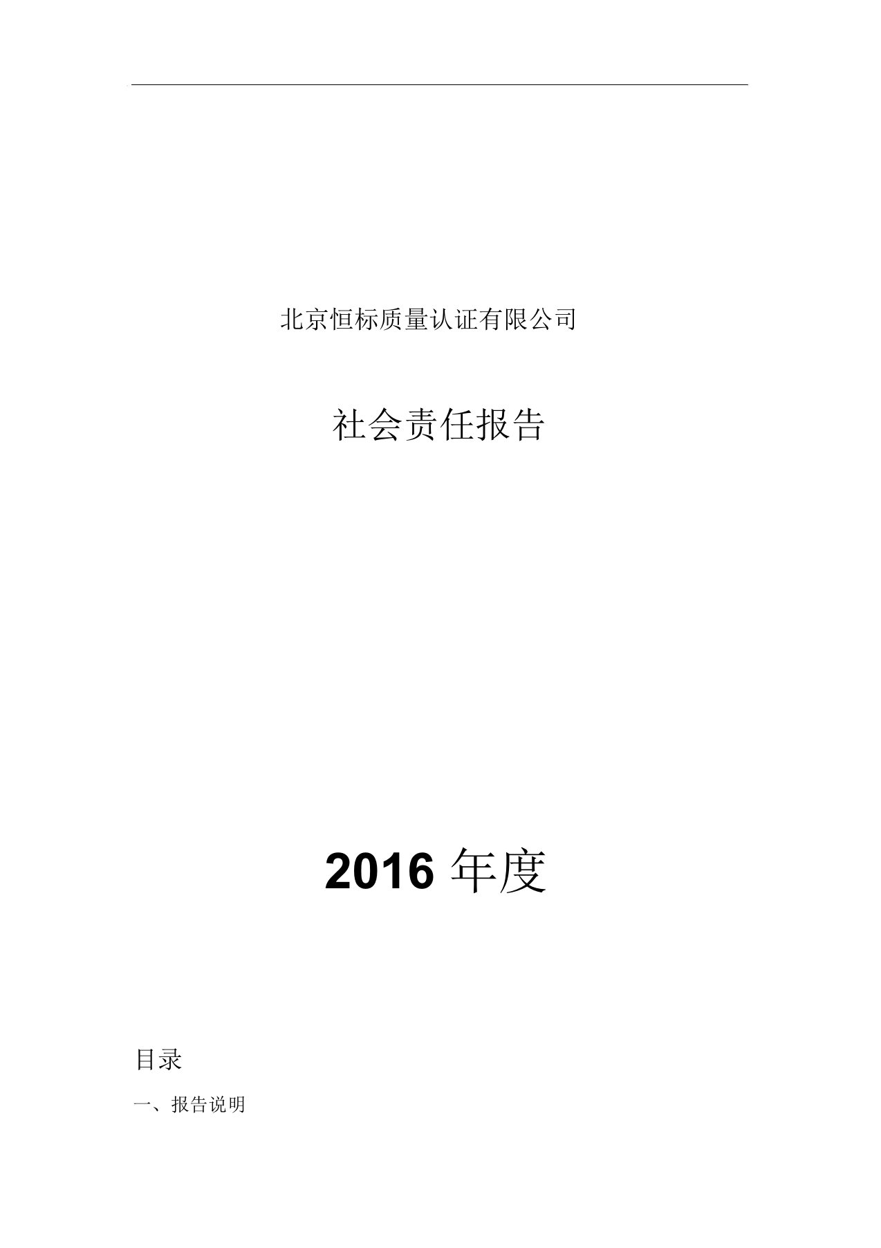 北京恒标质量认证有限公司社会责任报告