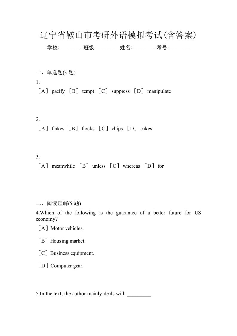 辽宁省鞍山市考研外语模拟考试含答案