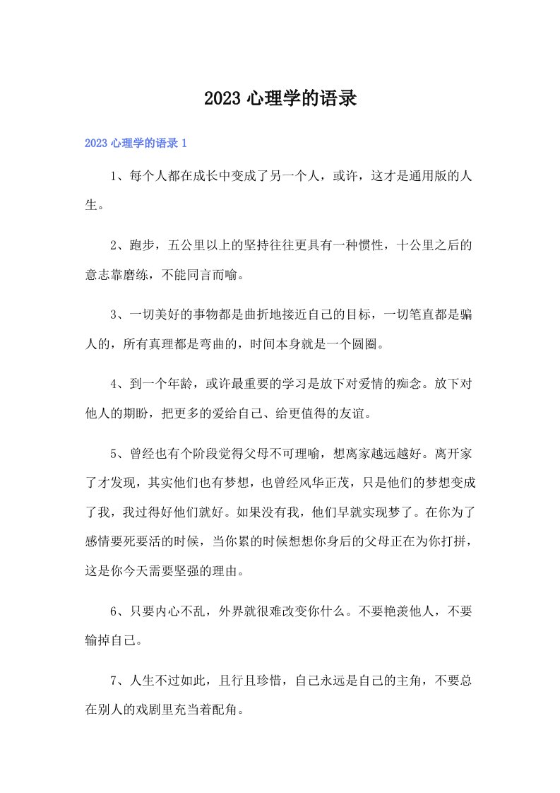 （整合汇编）2023心理学的语录