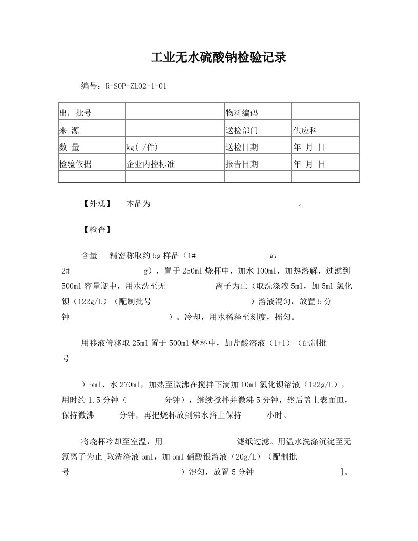 2工业硫酸钠检验记录