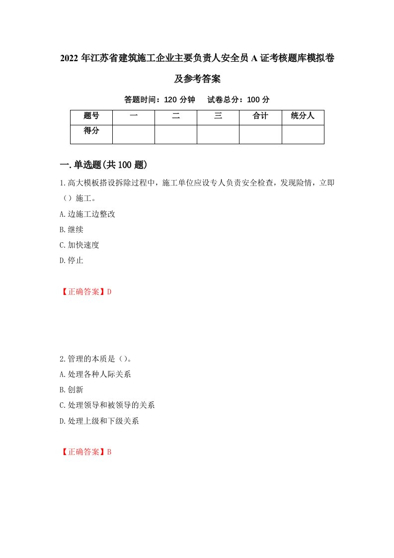 2022年江苏省建筑施工企业主要负责人安全员A证考核题库模拟卷及参考答案40