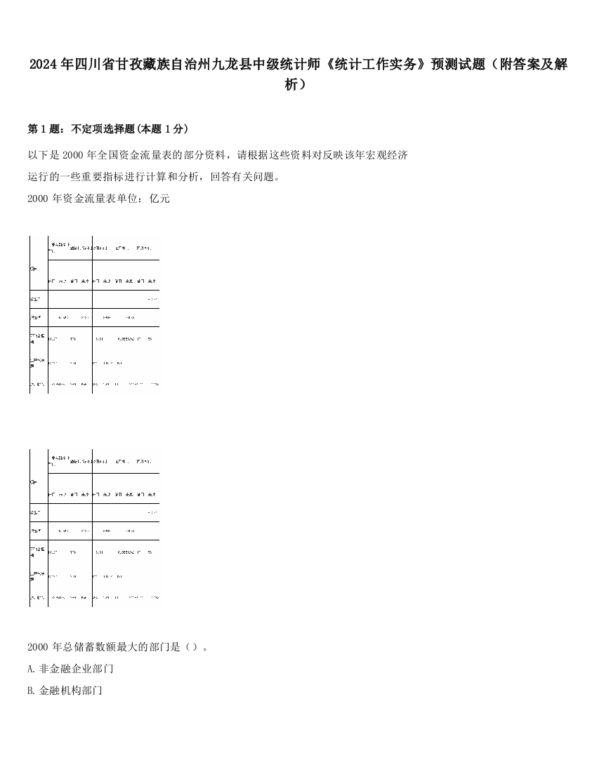 2024年四川省甘孜藏族自治州九龙县中级统计师《统计工作实务》预测试题（附答案及解析）