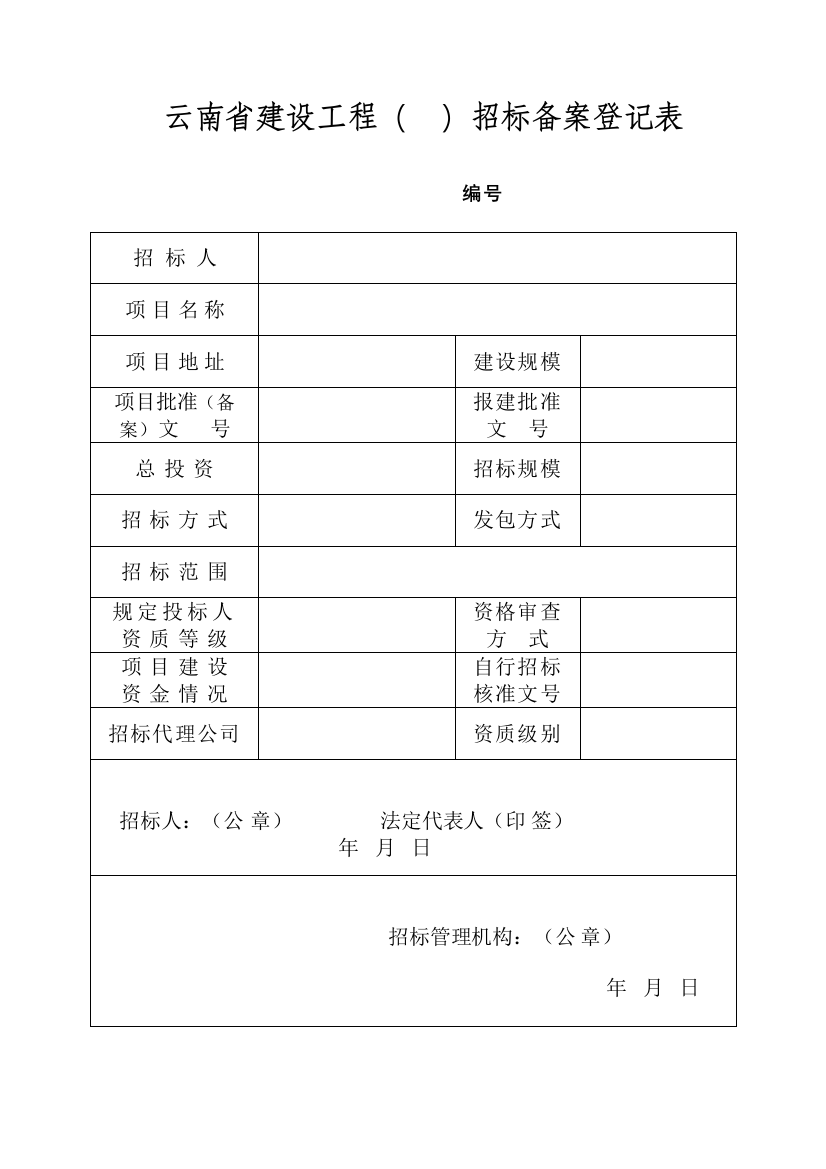 综合招标备案登记表