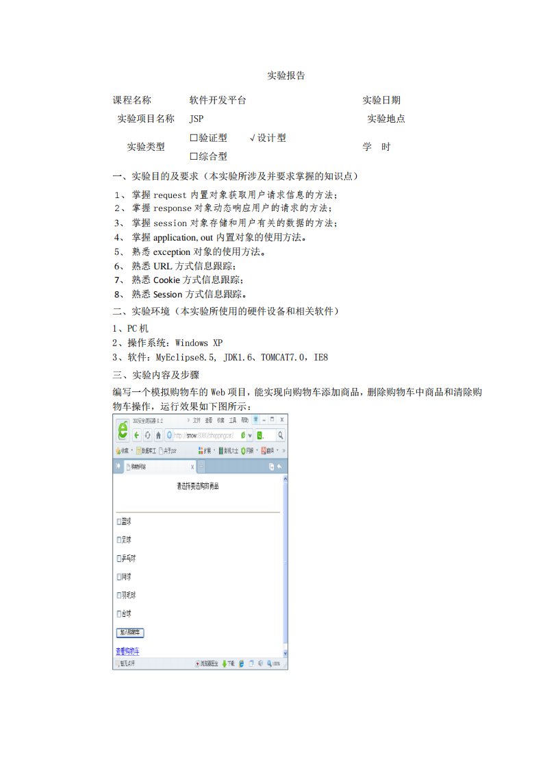 jsp实现购物车功能