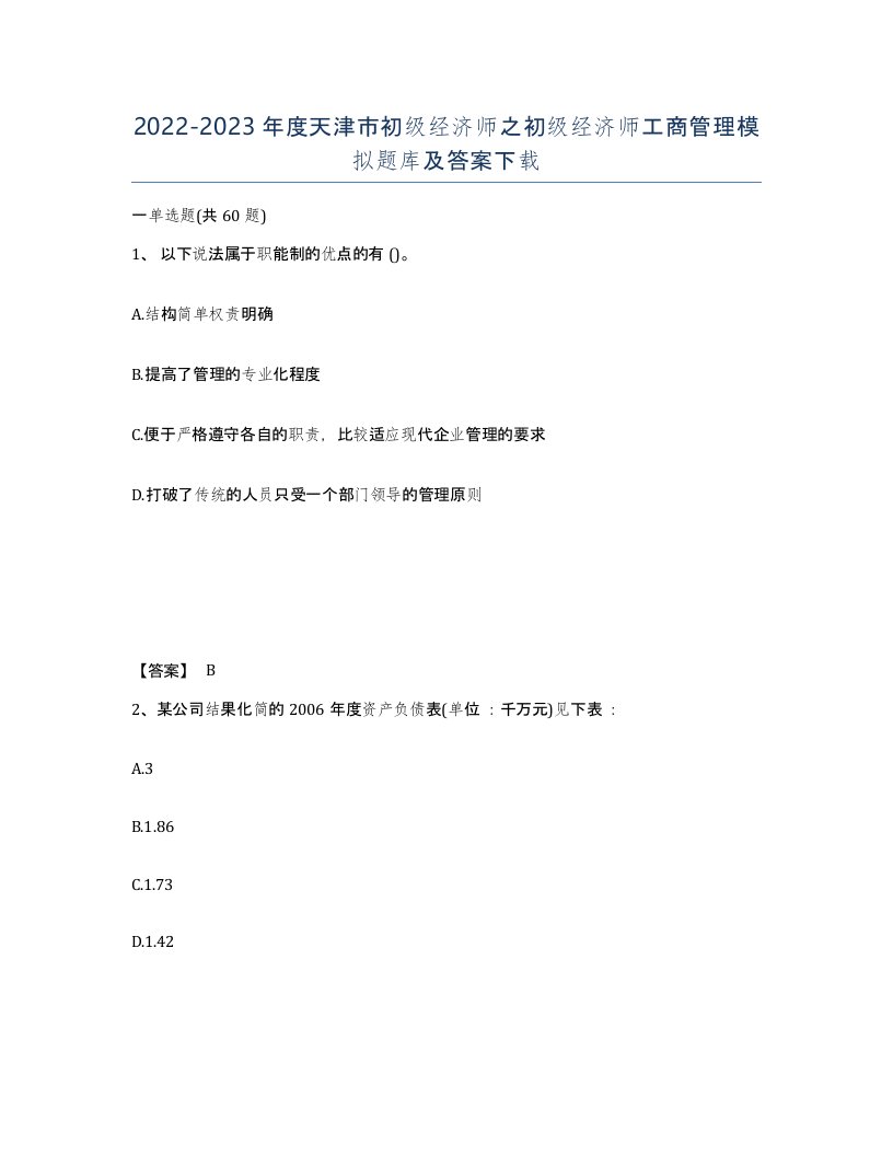 2022-2023年度天津市初级经济师之初级经济师工商管理模拟题库及答案