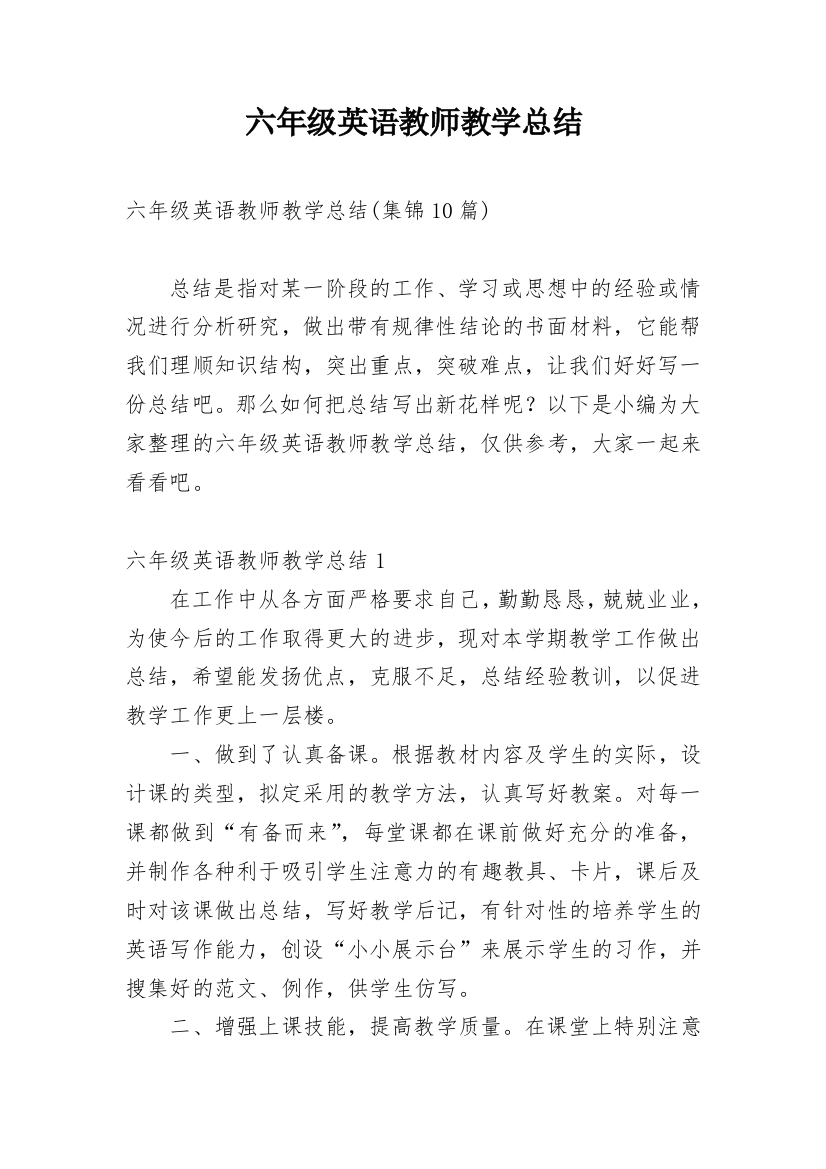 六年级英语教师教学总结_2