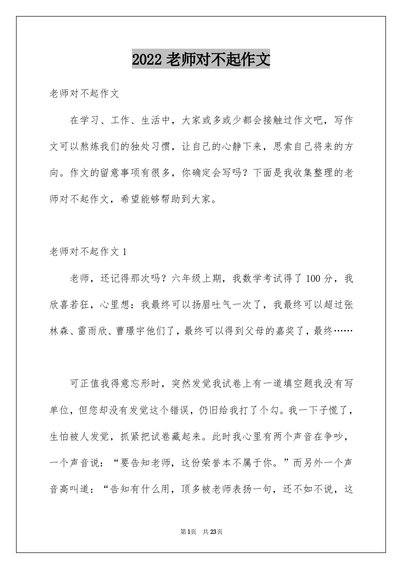 2022老师对不起作文