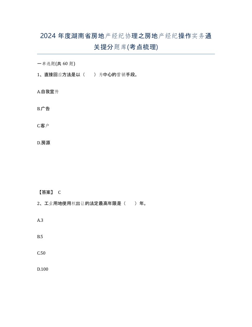 2024年度湖南省房地产经纪协理之房地产经纪操作实务通关提分题库考点梳理