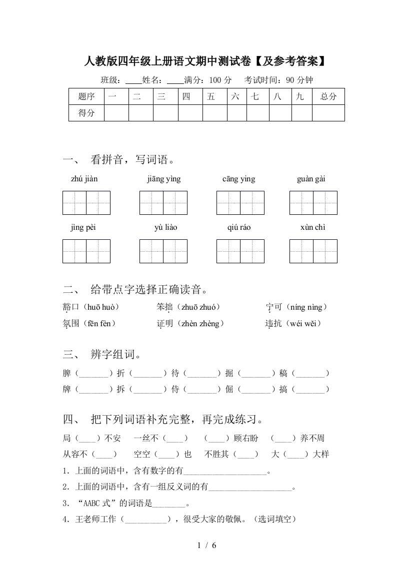 人教版四年级上册语文期中测试卷【及参考答案】