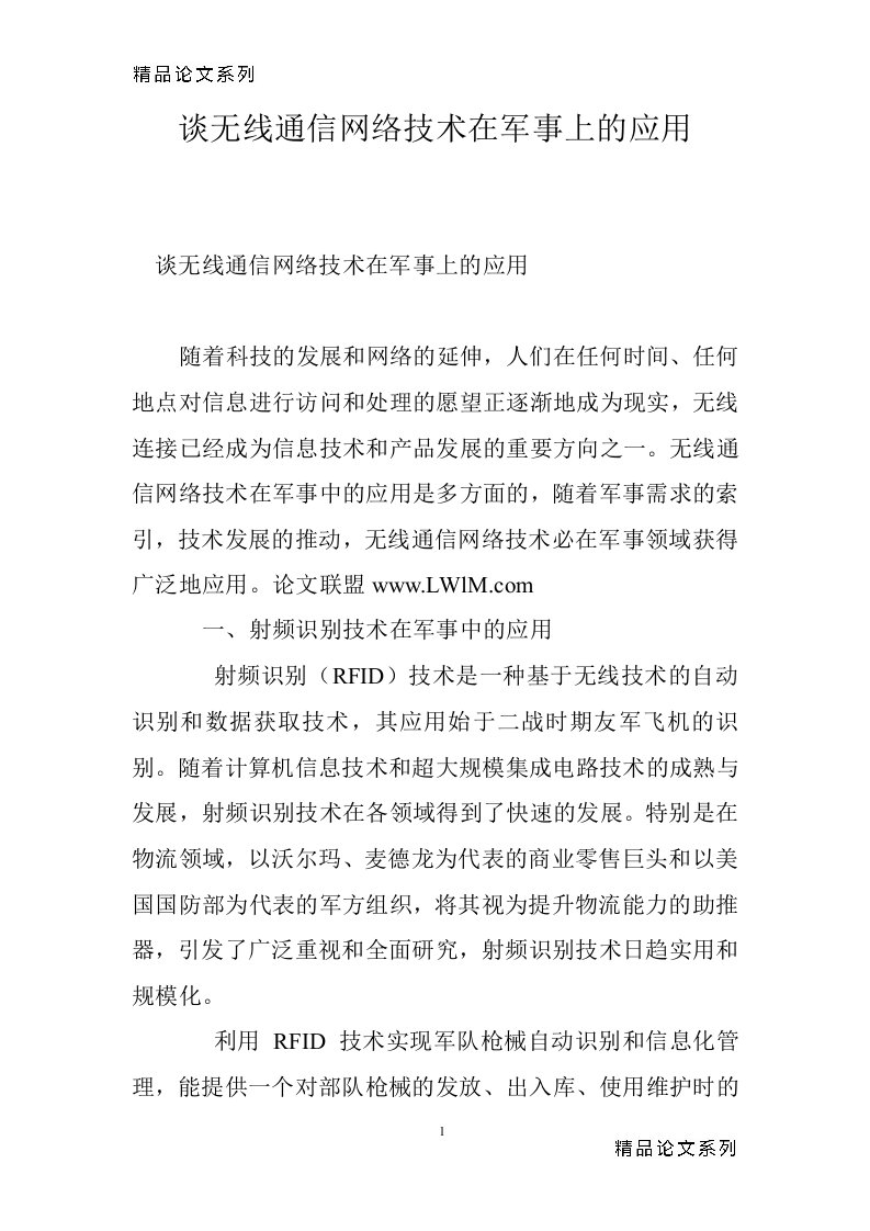 谈无线通信网络技术在军事上的应用