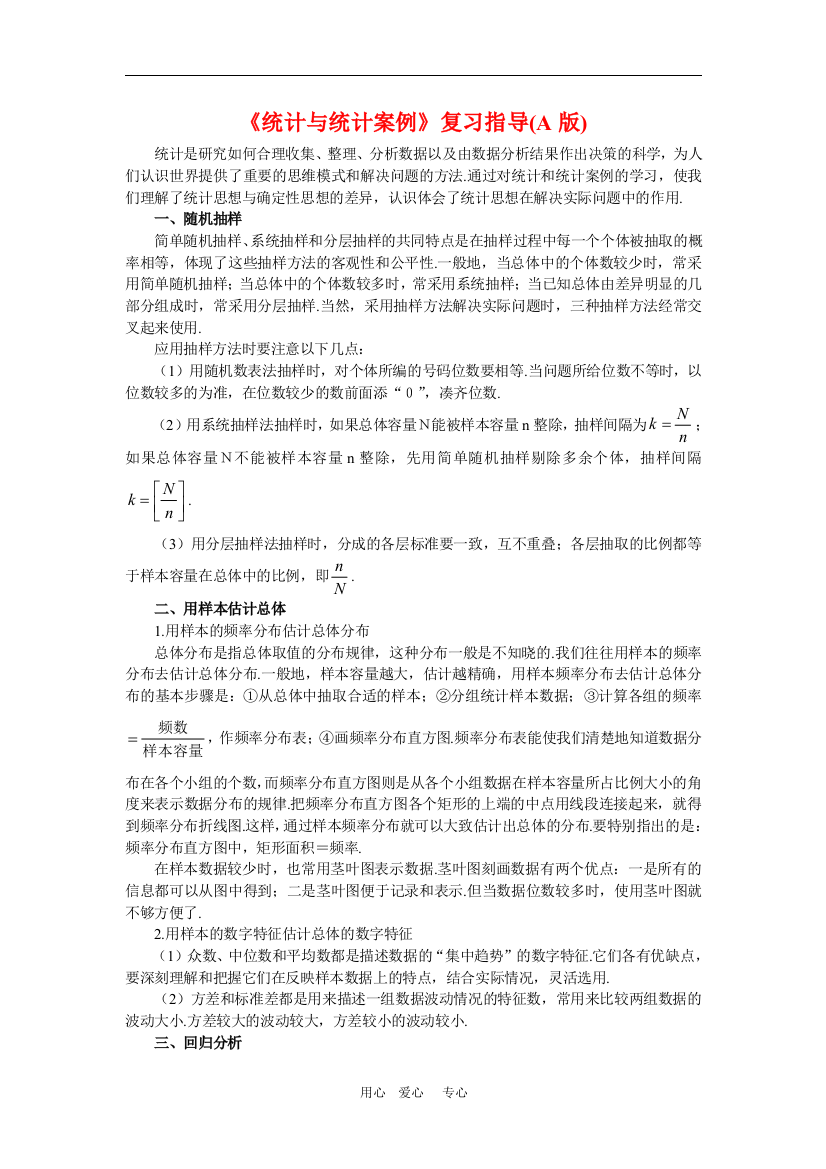 高中数学：《统计与统计案例》复习指导（A版）