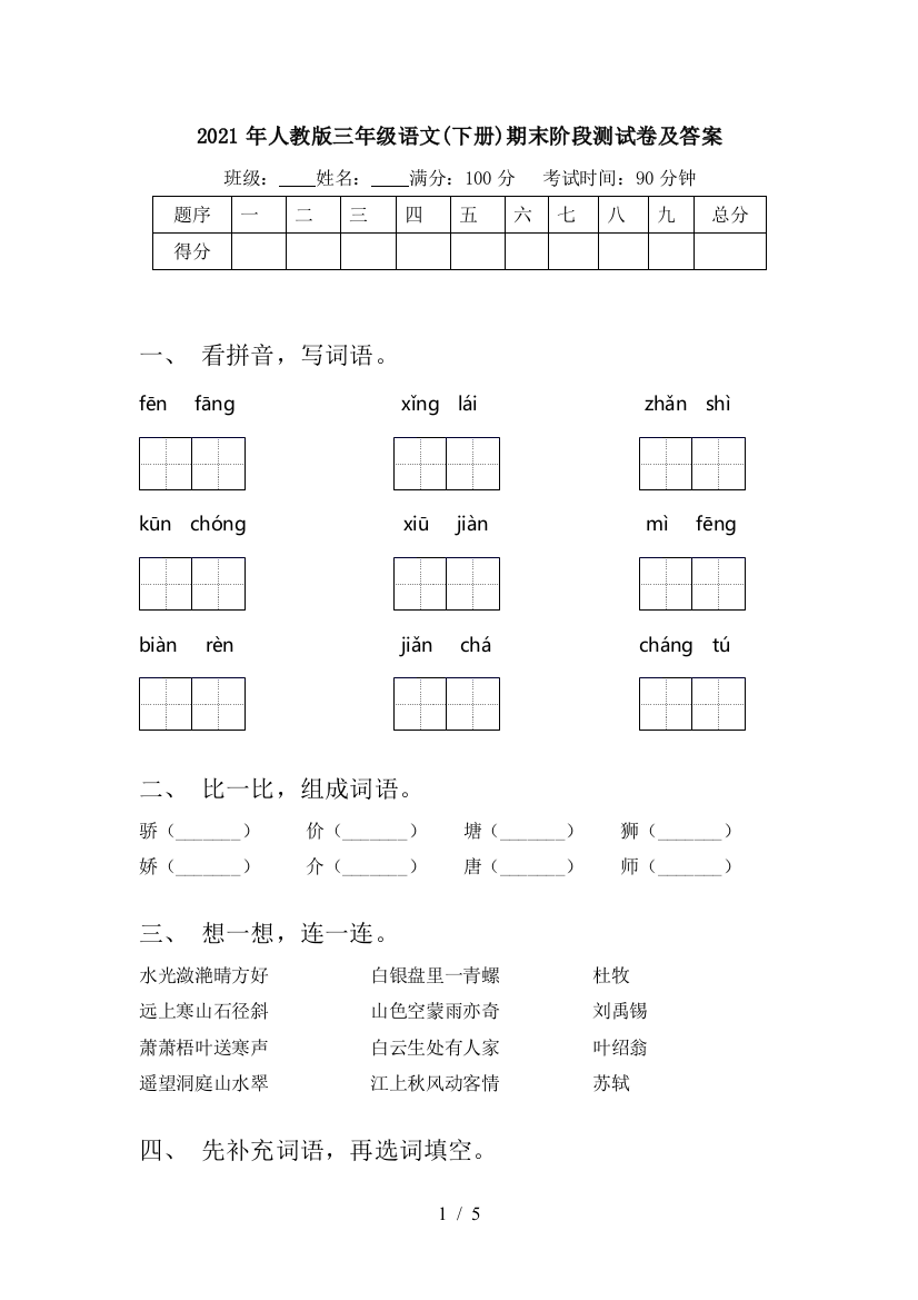 2021年人教版三年级语文(下册)期末阶段测试卷及答案