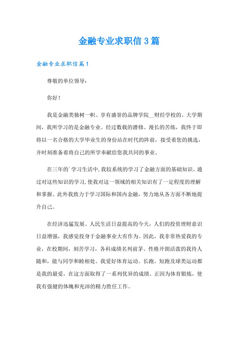 金融专业求职信3篇