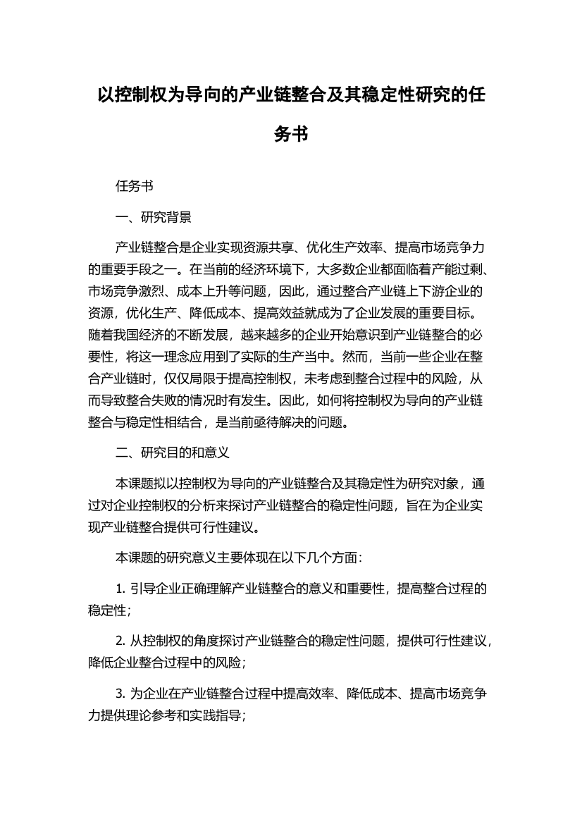 以控制权为导向的产业链整合及其稳定性研究的任务书