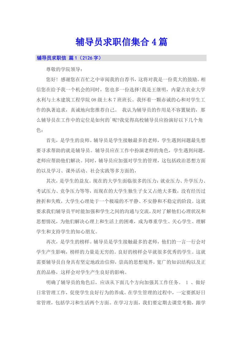 辅导员求职信集合4篇