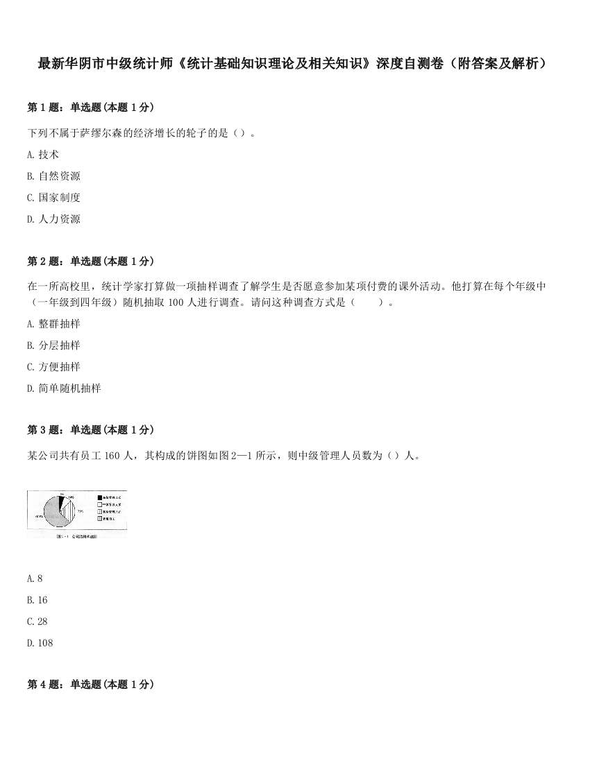 最新华阴市中级统计师《统计基础知识理论及相关知识》深度自测卷（附答案及解析）