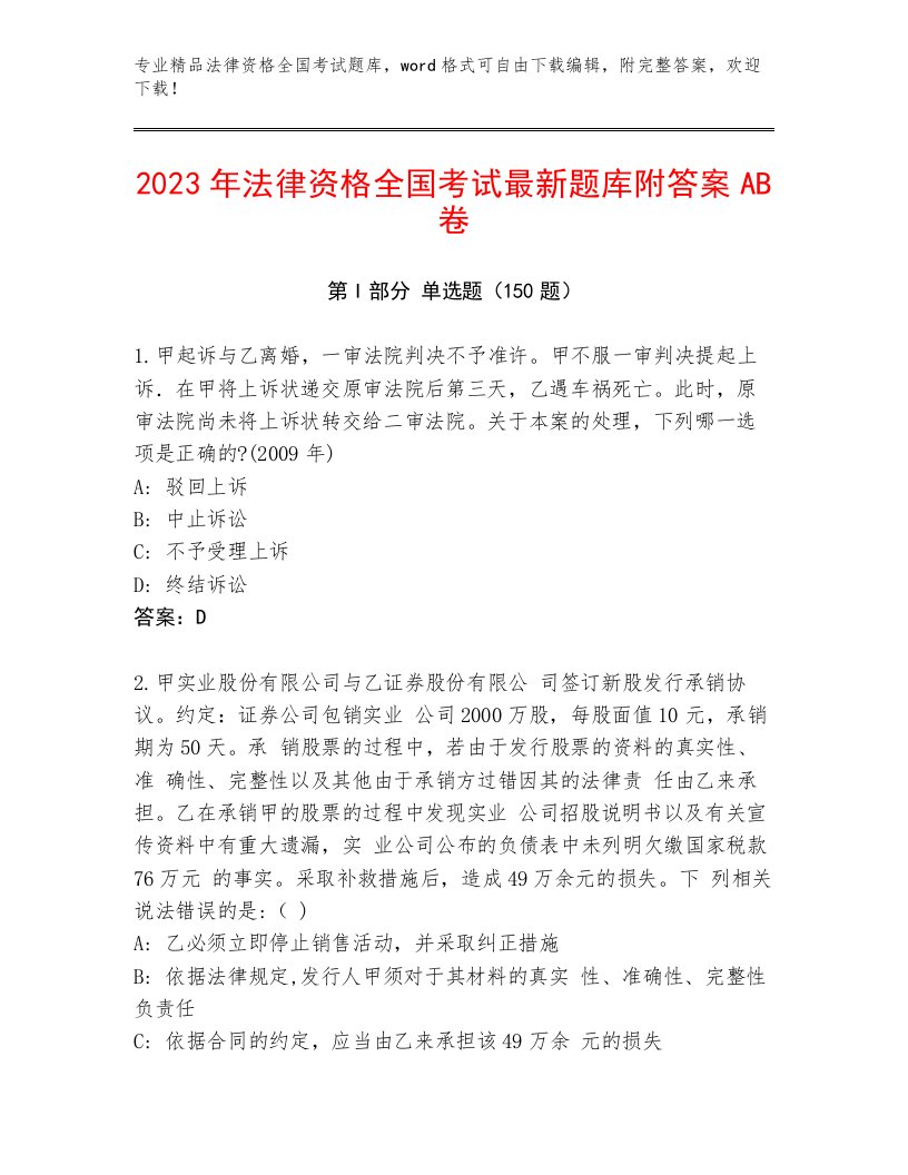 2022—2023年法律资格全国考试通用题库含答案（A卷）