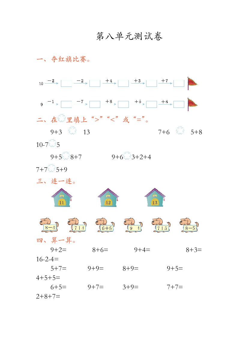 人教版一年级数学上册第八单元练习题