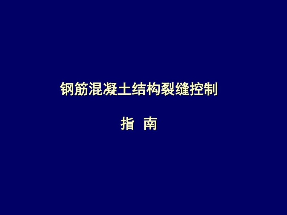 钢筋混凝土结构裂缝控制