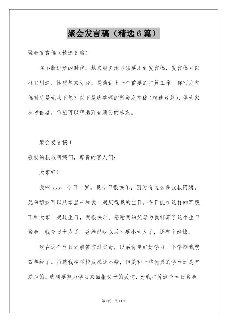 聚会发言稿6篇