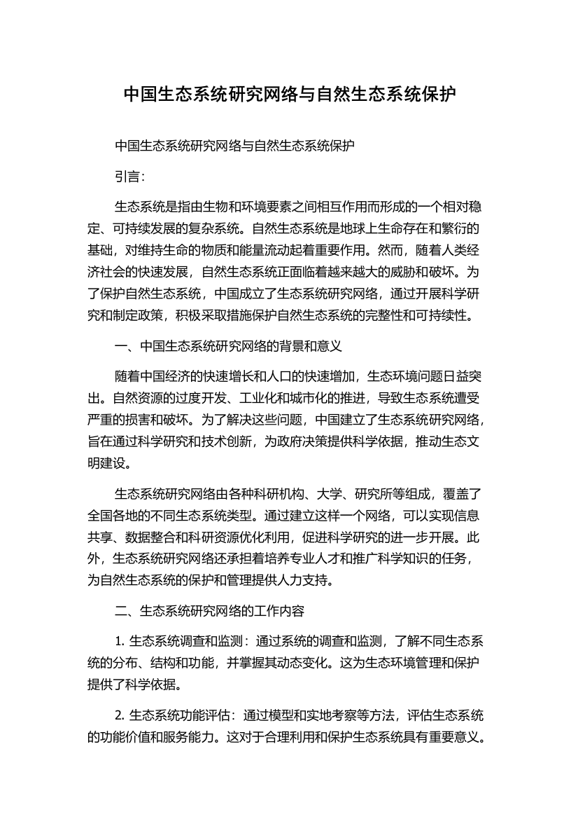 中国生态系统研究网络与自然生态系统保护