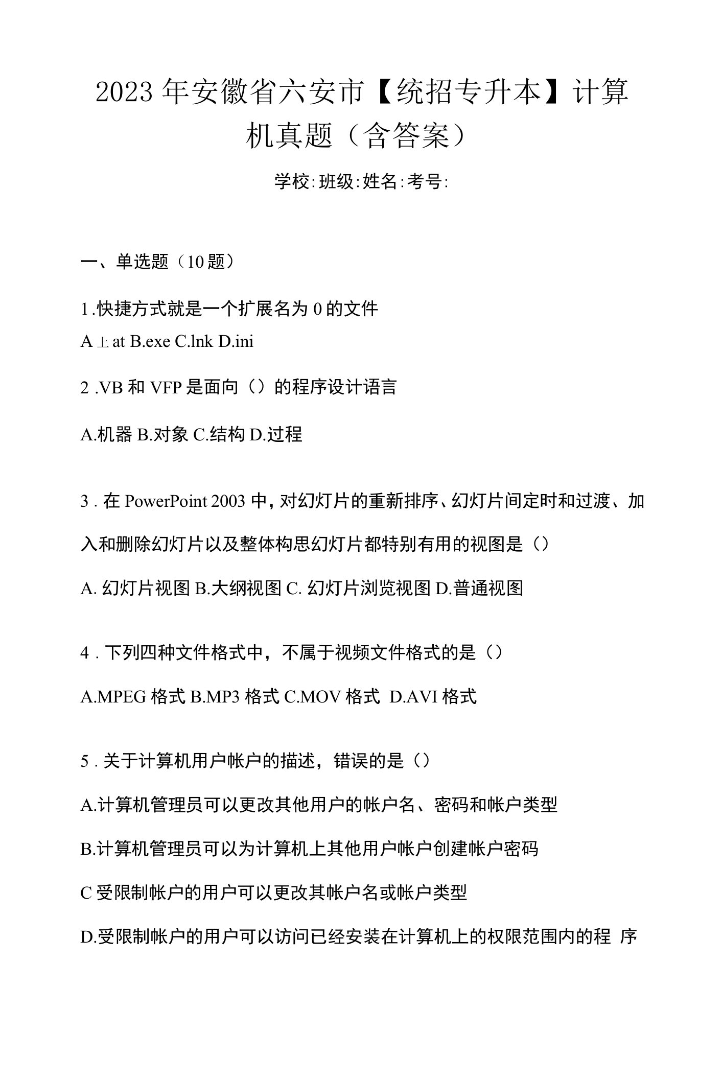 2023年安徽省六安市【统招专升本】计算机真题(含答案)