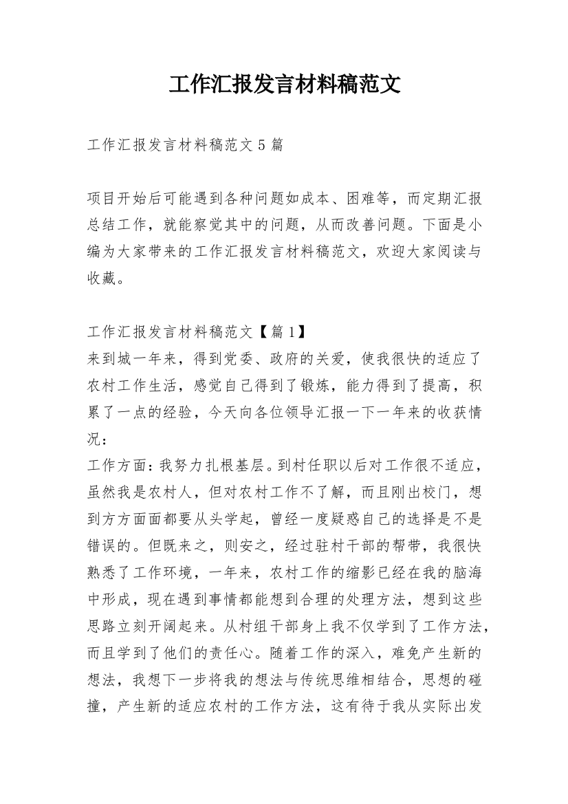 工作汇报发言材料稿范文