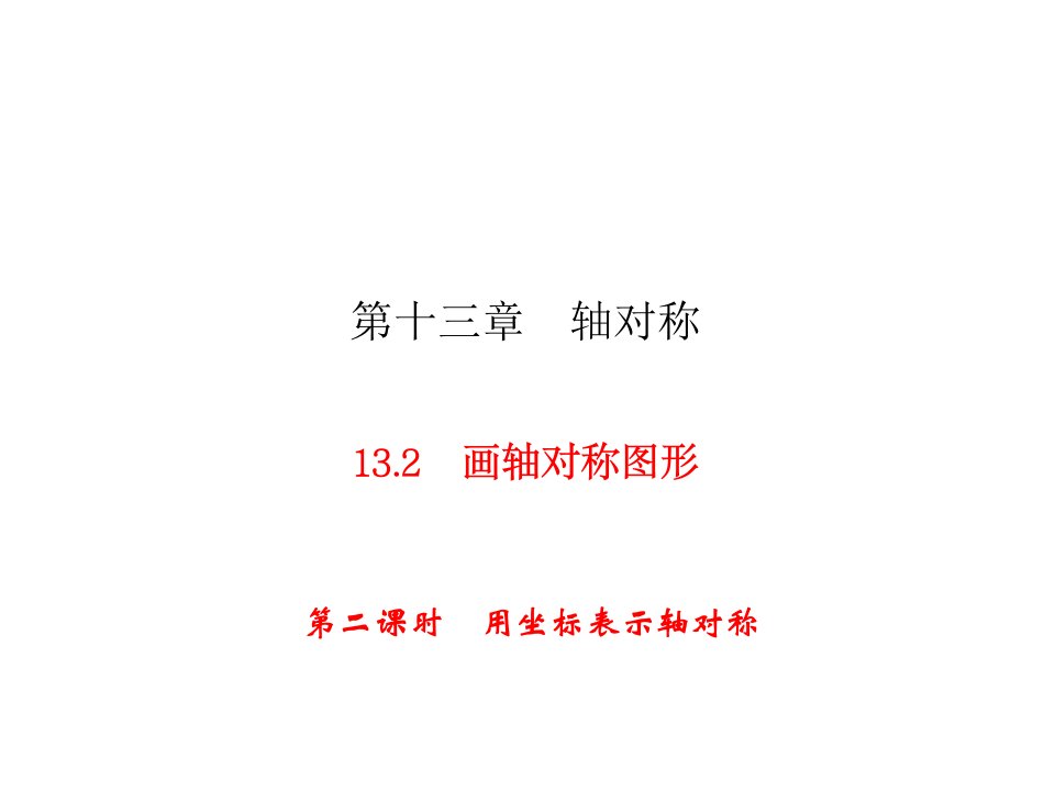 人教版八年级上册数学同步练习ppt课件-第13章-13.2-第2课时用坐标表示轴对称