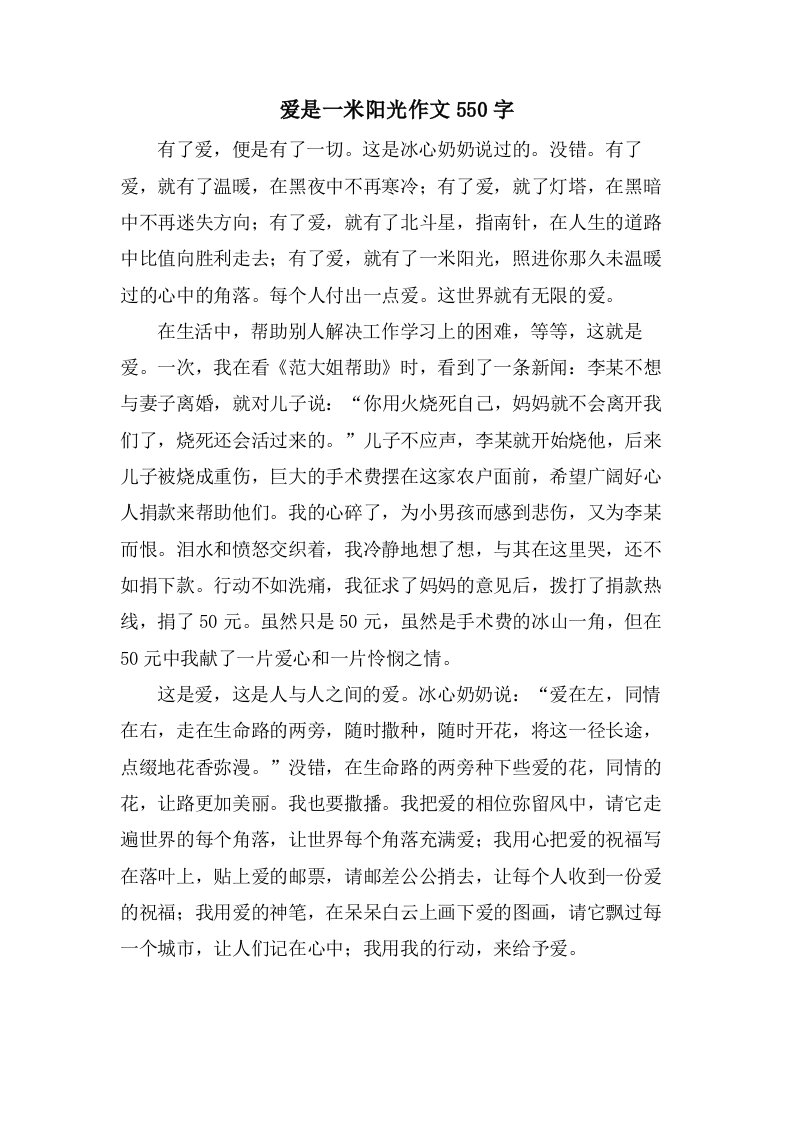 爱是一米阳光作文550字