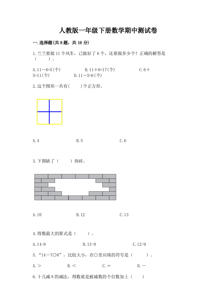 人教版一年级下册数学期中测试卷(各地真题)word版