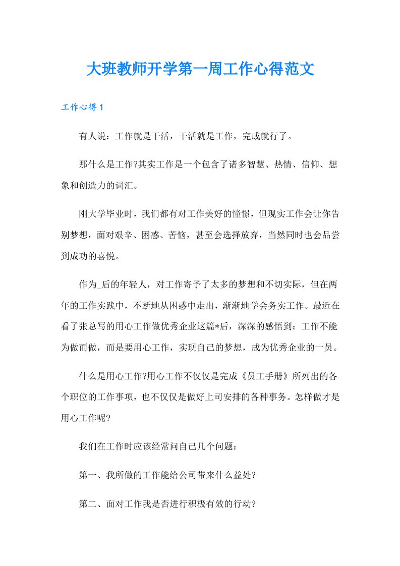 大班教师开学第一周工作心得范文