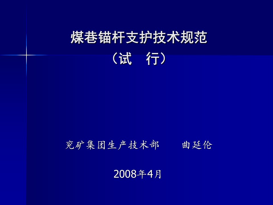 煤巷锚杆支护技术规范-课件PPT（精）