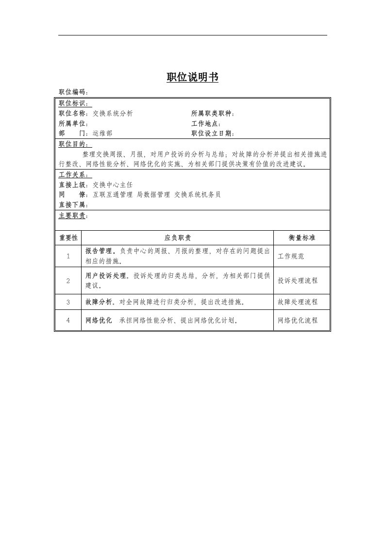 精选交换系统分析岗位说明书