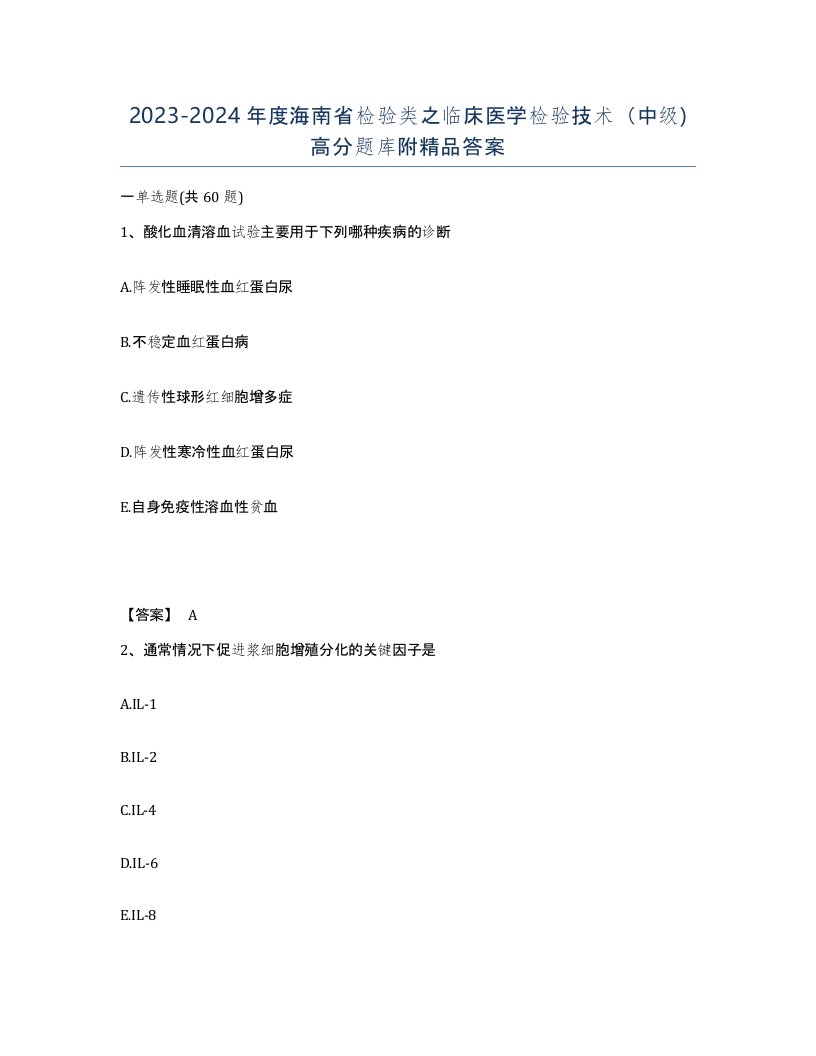 2023-2024年度海南省检验类之临床医学检验技术中级高分题库附答案