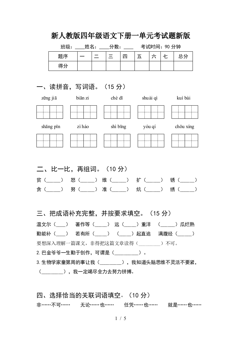 新人教版四年级语文下册一单元考试题新版