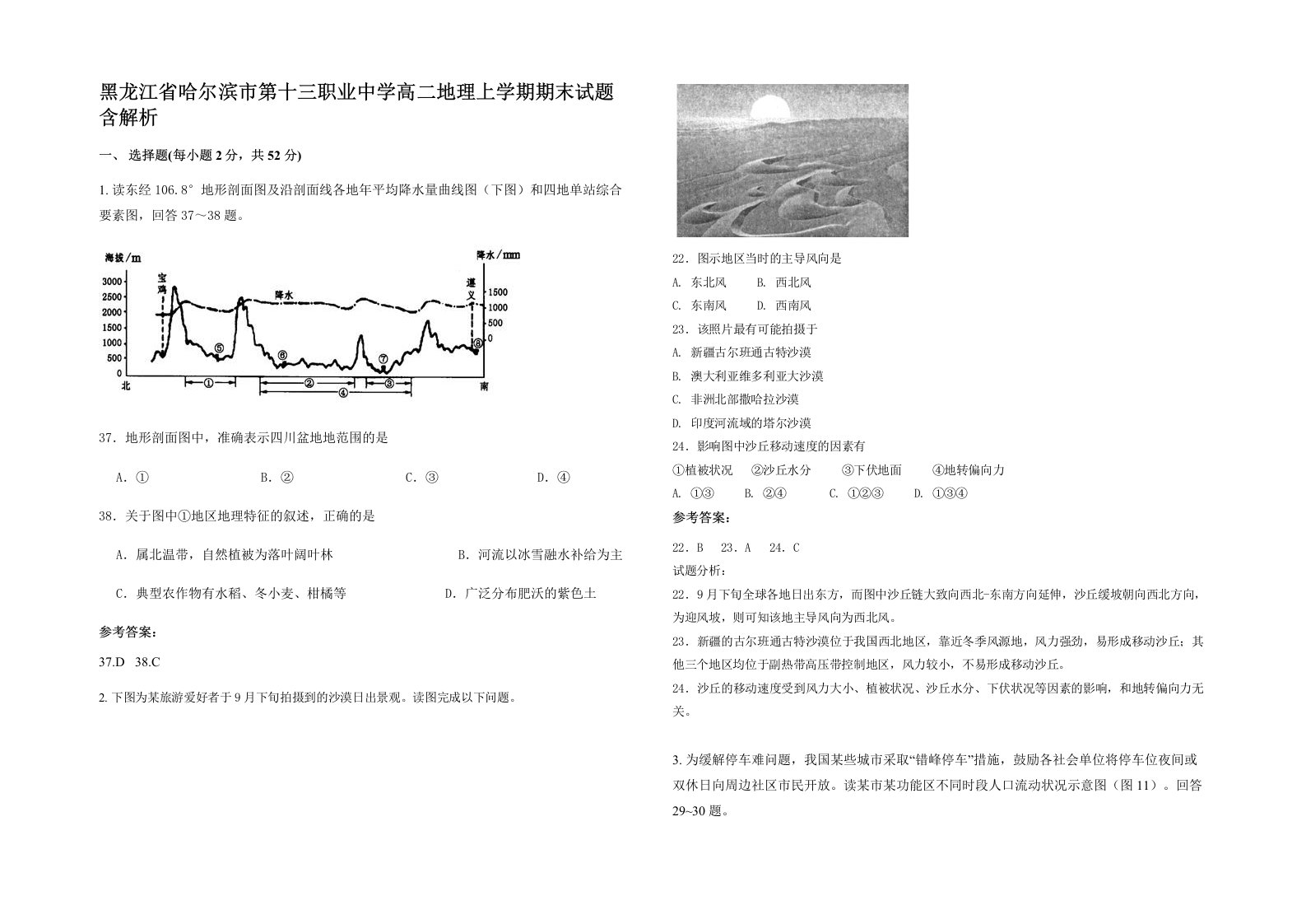 黑龙江省哈尔滨市第十三职业中学高二地理上学期期末试题含解析