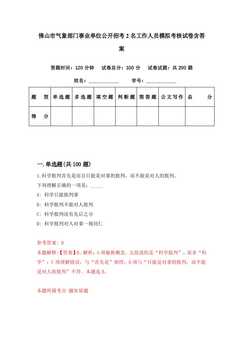 佛山市气象部门事业单位公开招考2名工作人员模拟考核试卷含答案7