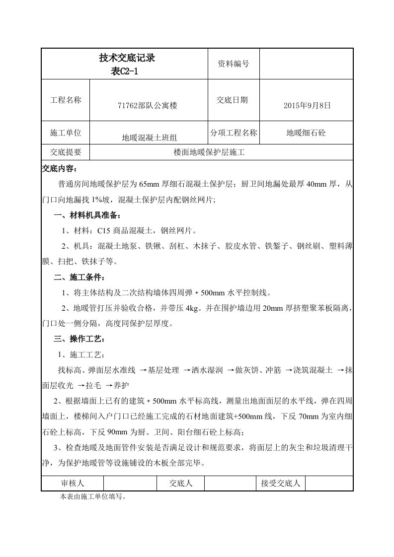 楼面地暖保护层施工技术交底