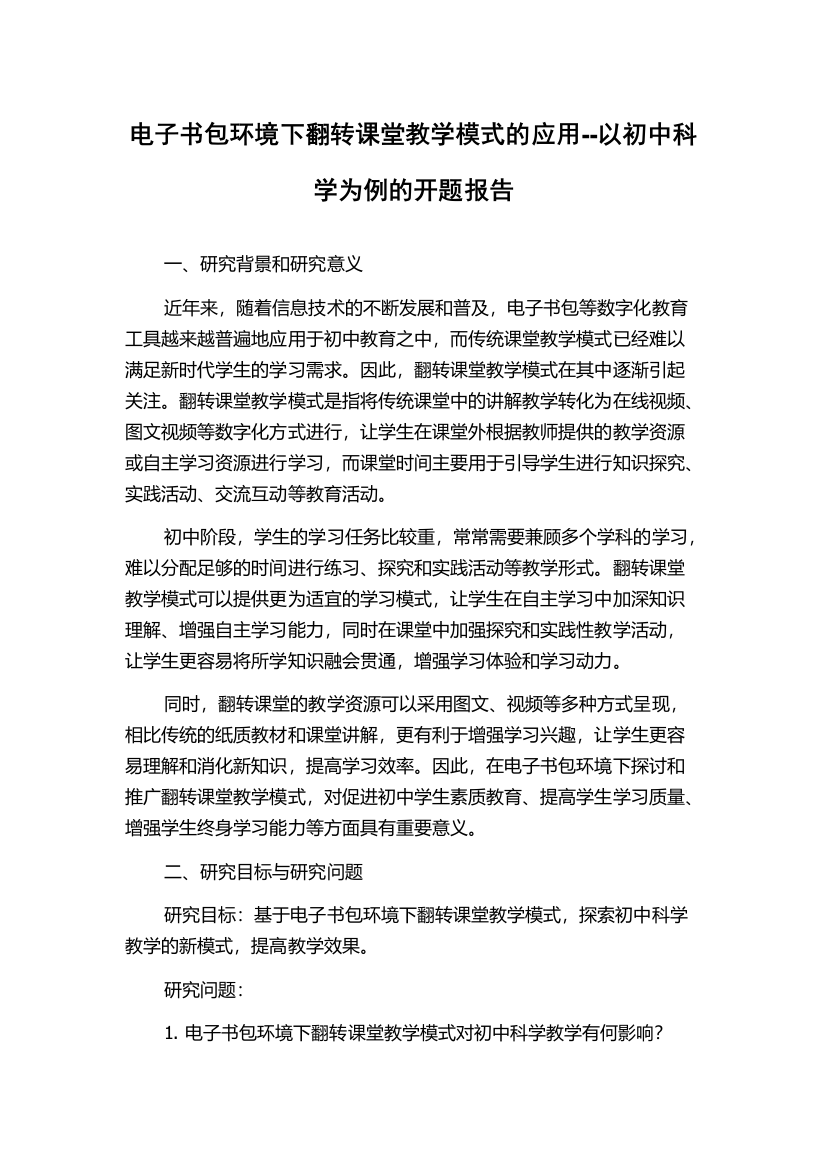 电子书包环境下翻转课堂教学模式的应用--以初中科学为例的开题报告