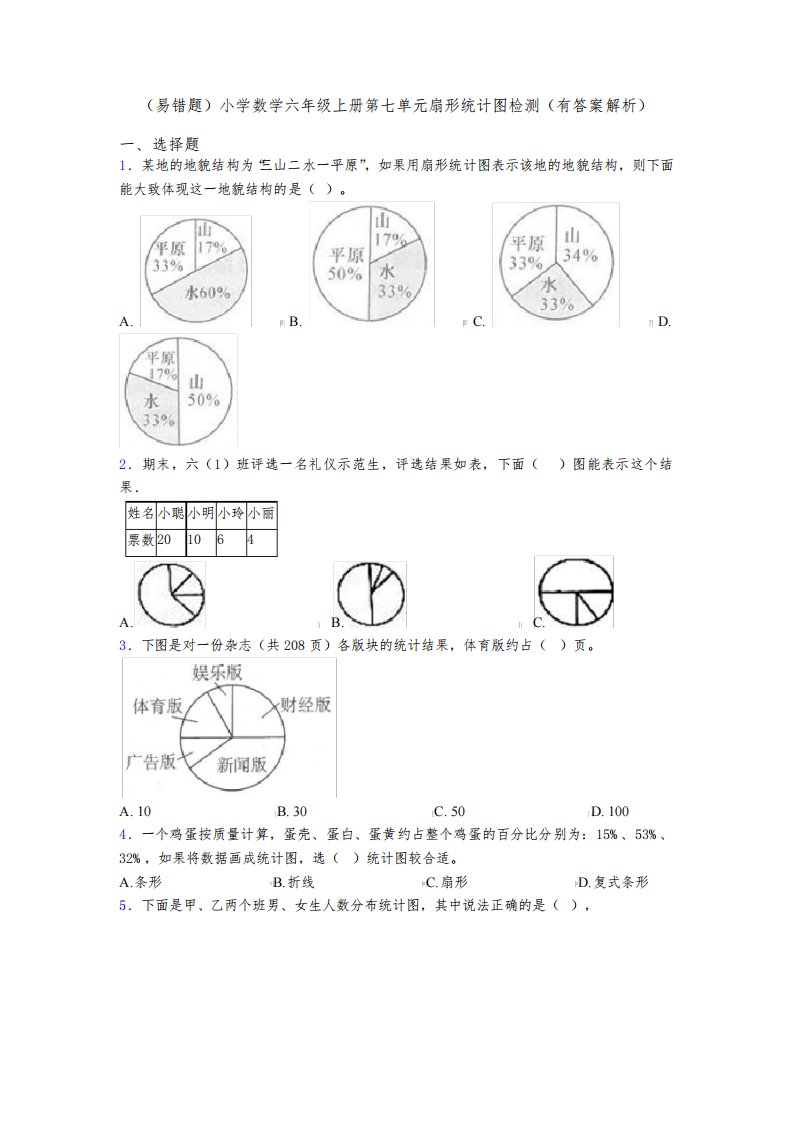 (易错题)小学数学六年级上册第七单元扇形统计图检测(有答案解析)