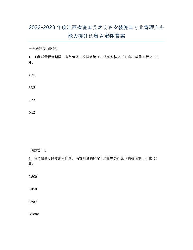 2022-2023年度江西省施工员之设备安装施工专业管理实务能力提升试卷A卷附答案