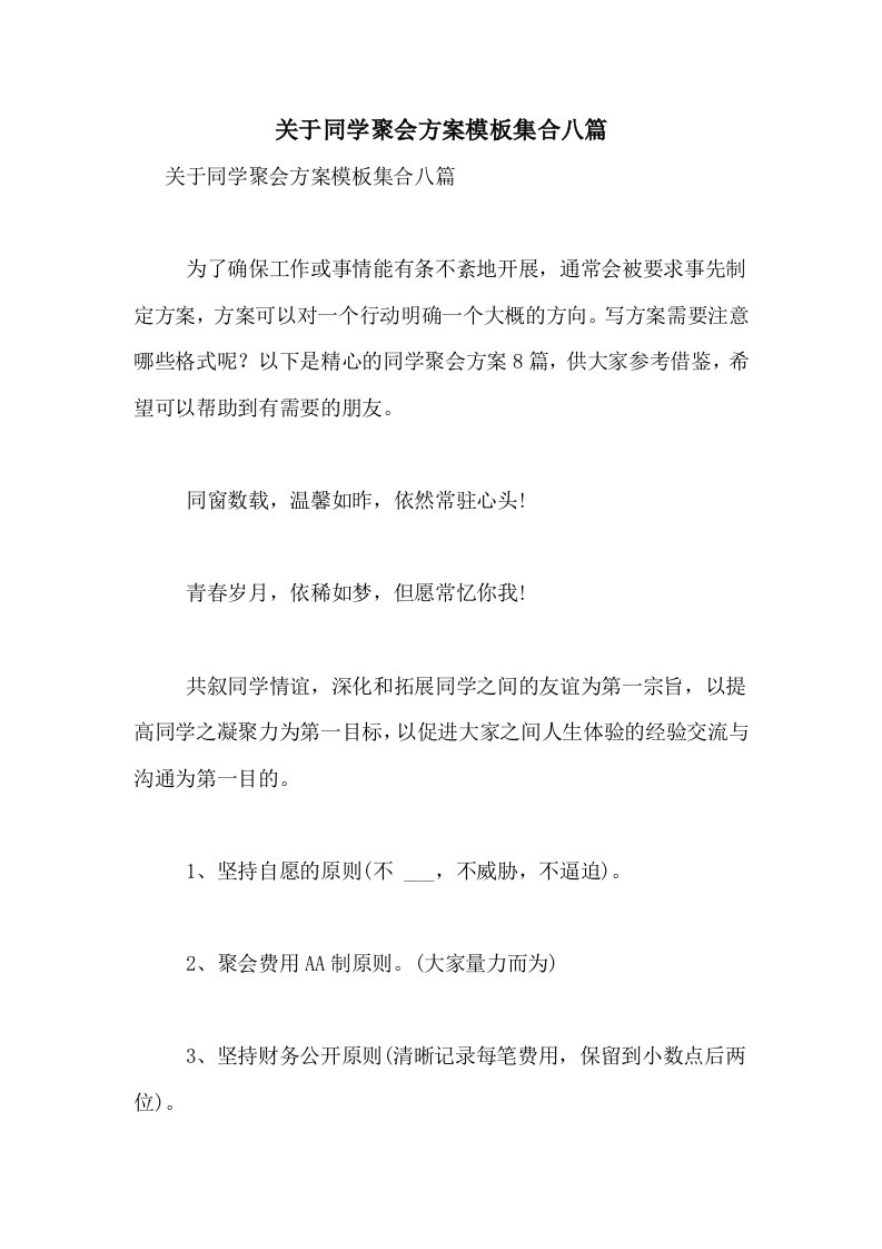 2021年关于同学聚会方案模板集合八篇